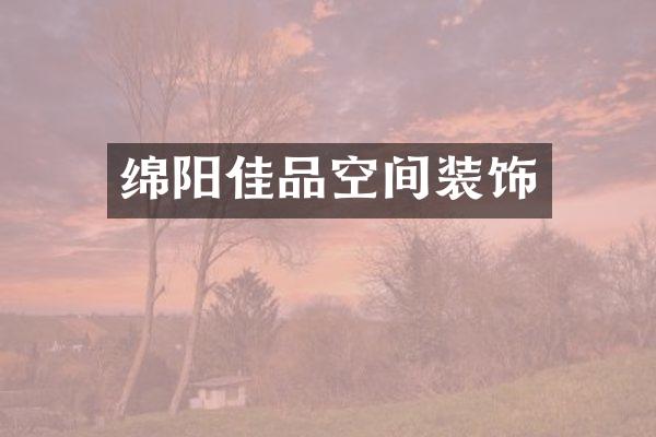 绵阳佳品空间装饰
