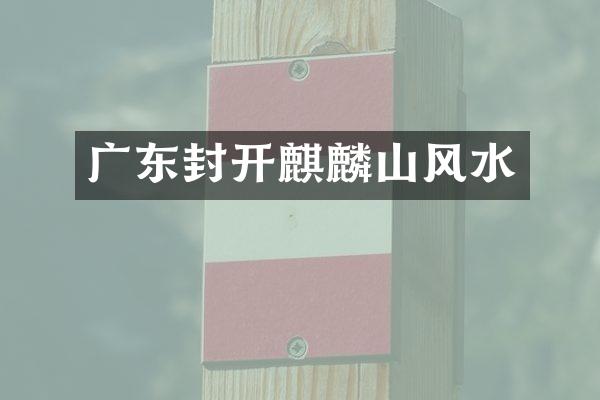 广东封开麒麟山风水
