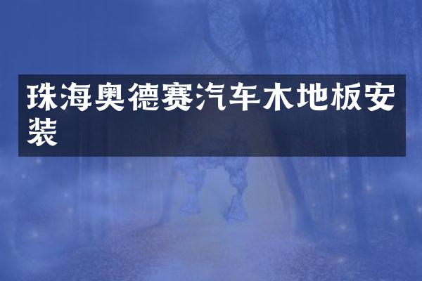 珠海奥德赛汽车木地板安装