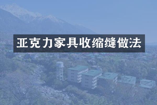 亚克力家具收缩缝做法