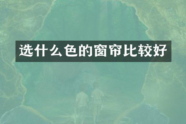 选什么色的窗帘比较好