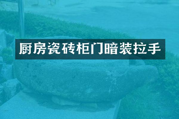 厨房瓷砖柜门暗装拉手
