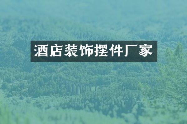 酒店装饰摆件厂家