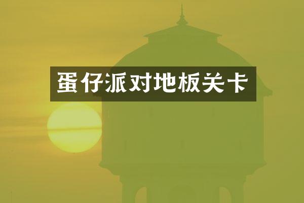 蛋仔派对地板关卡