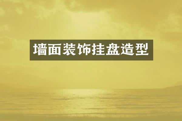 墙面装饰挂盘造型