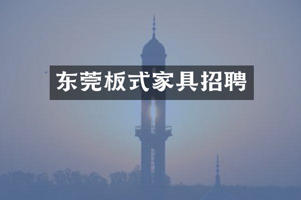 东莞板式家具招聘