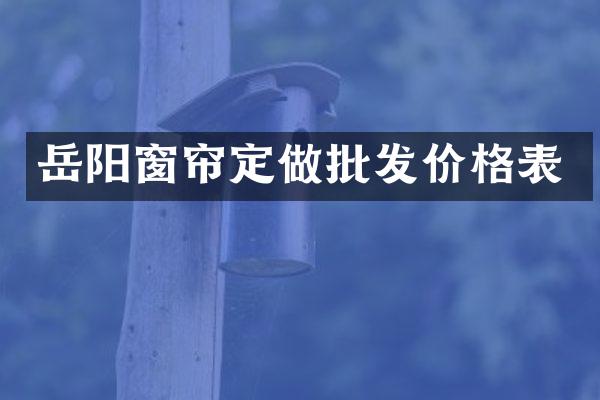 岳阳窗帘定做批发价格表