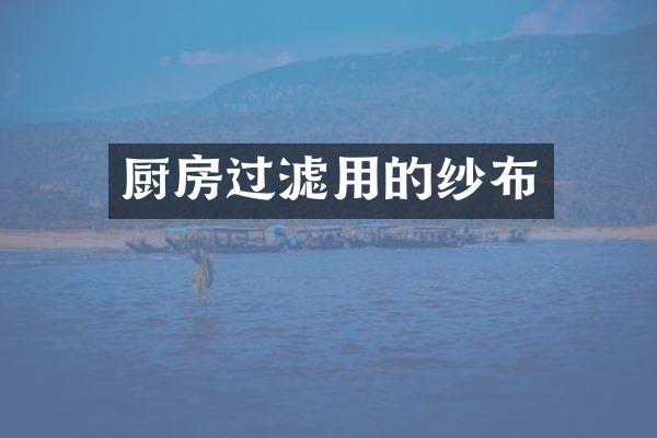 厨房过滤用的纱布