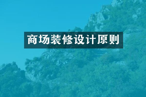 商场装修设计原则
