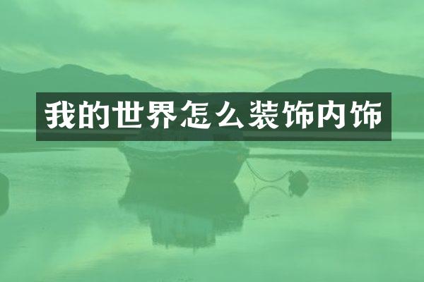 我的世界怎么装饰内饰