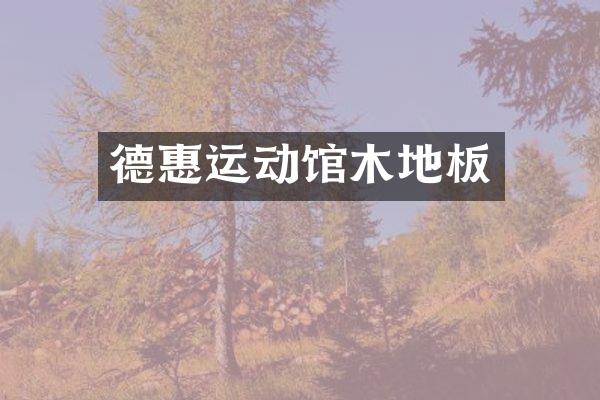 德惠运动馆木地板