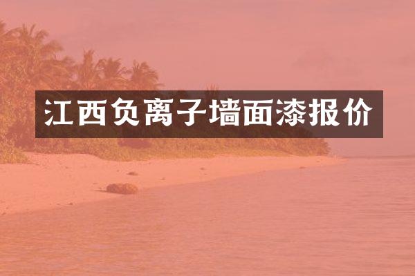 江西负离子墙面漆报价