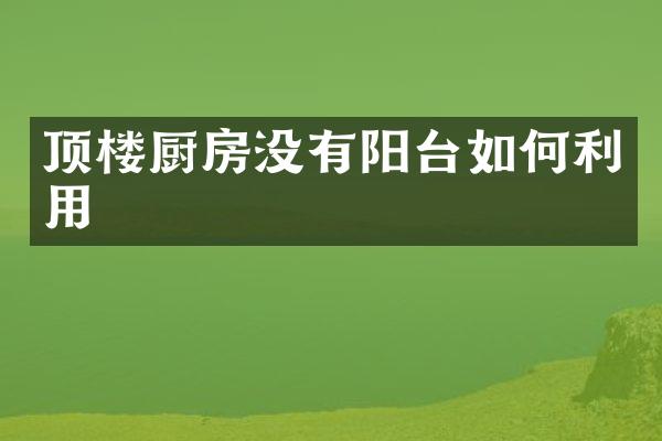 顶楼厨房没有阳台如何利用
