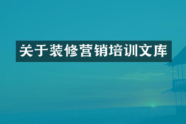 关于装修营销培训文库