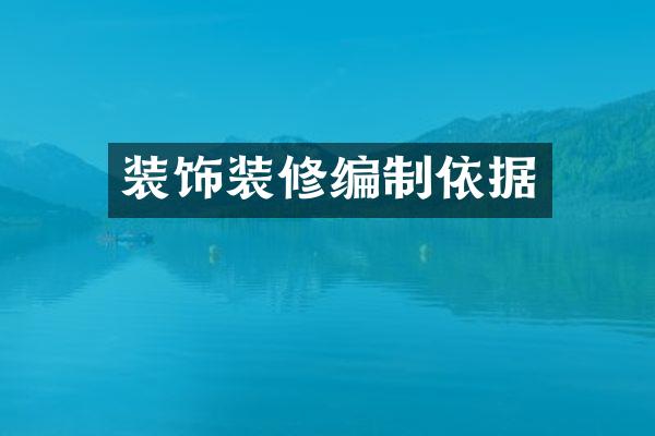 装饰装修编制依据