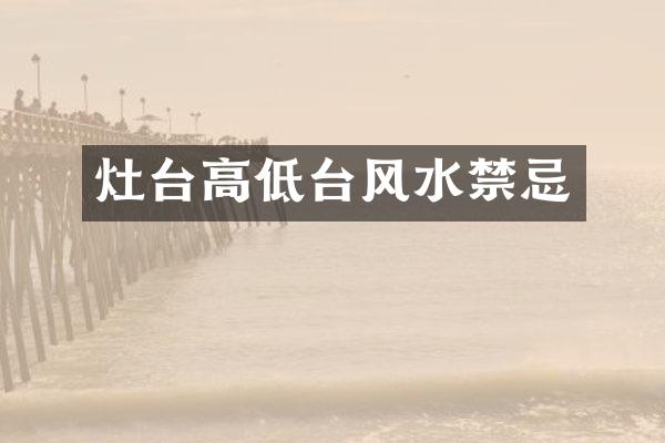 灶台高低台风水禁忌