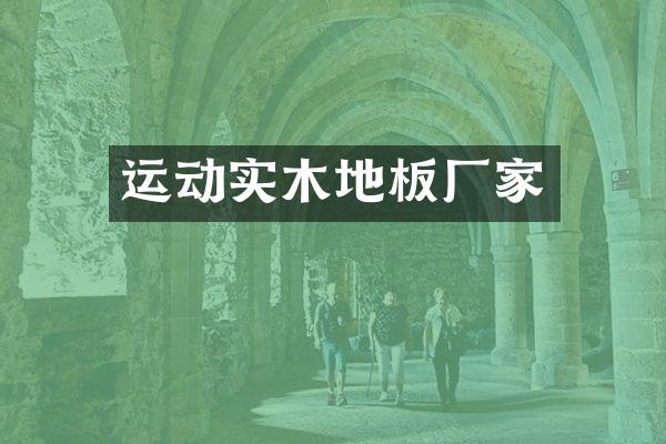 运动实木地板厂家