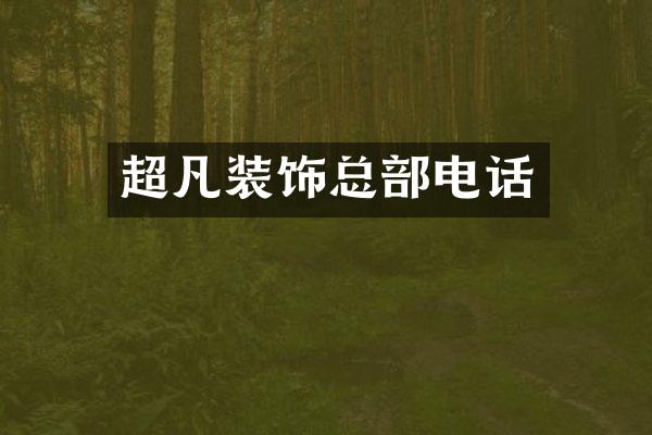 超凡装饰总部电话