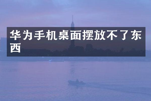 华为手机桌面摆放不了东西
