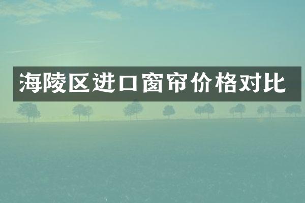 海陵区进口窗帘价格对比