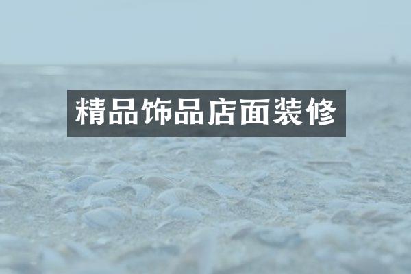 精品饰品店面装修