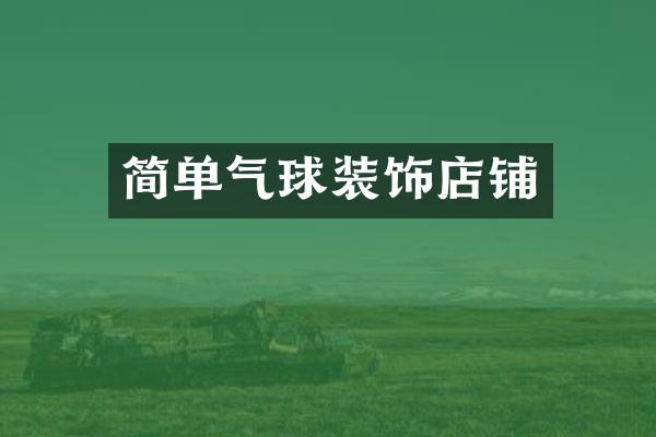 简单气球装饰店铺