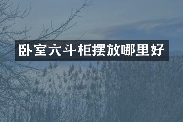 卧室六斗柜摆放哪里好