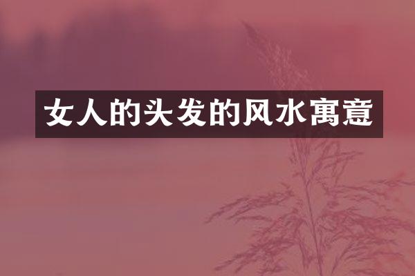 女人的头发的风水寓意