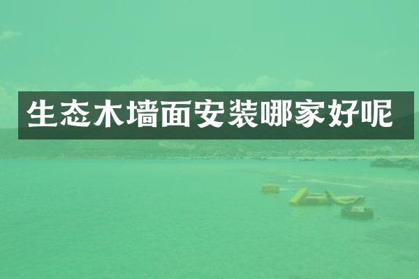 生态木墙面安装哪家好呢