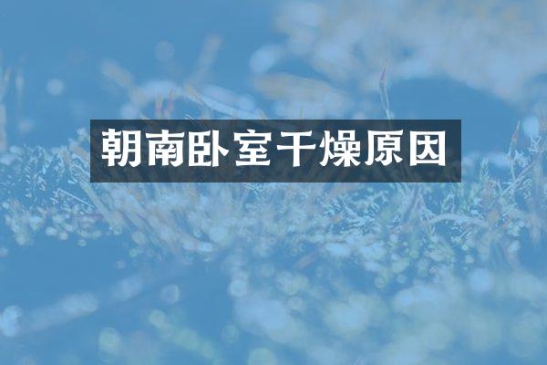 朝南卧室干燥原因