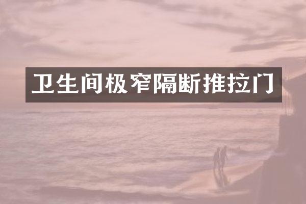 卫生间极窄隔断推拉门