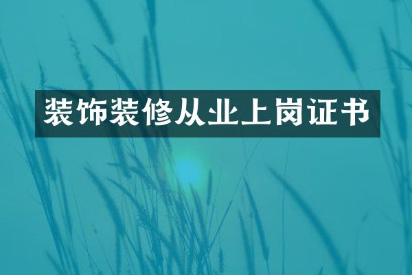 装饰装修从业上岗证书