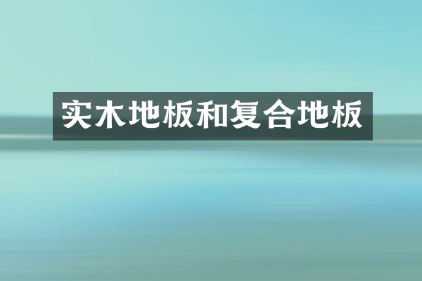 实木地板和复合地板