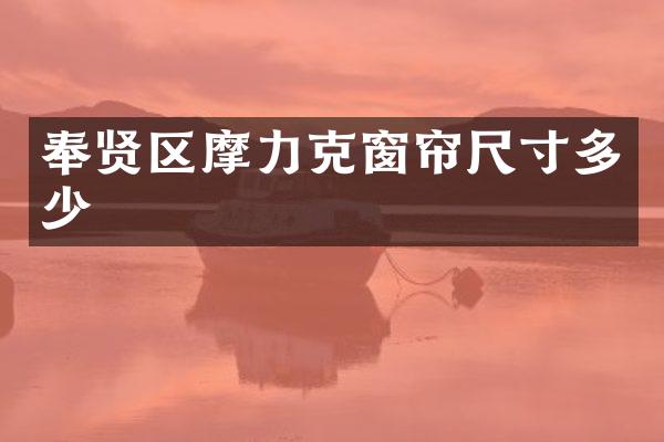 奉贤区摩力克窗帘尺寸多少