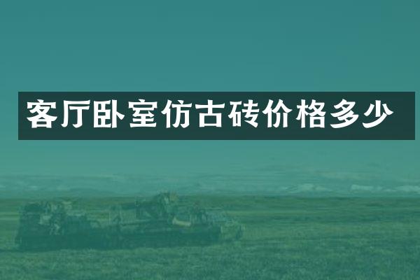 客厅卧室仿古砖价格多少
