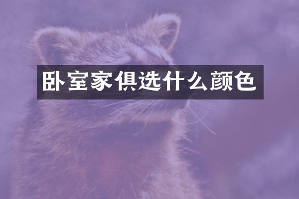 卧室家俱选什么颜色