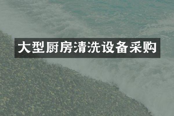 大型厨房清洗设备采购