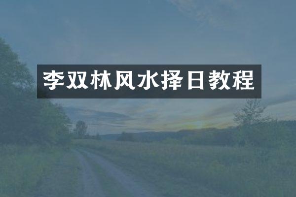 李双林风水择日教程