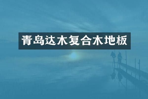 青岛达木复合木地板