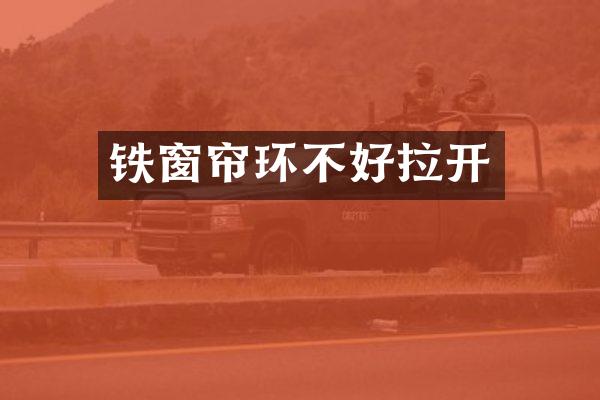 铁窗帘环不好拉开