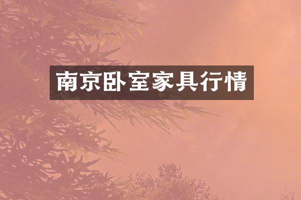 南京卧室家具行情