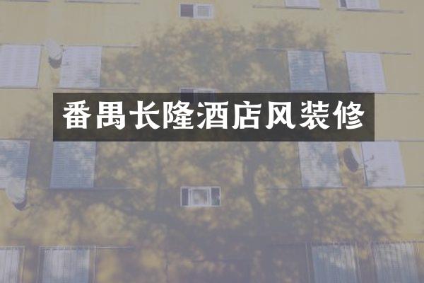 番禺长隆酒店风装修