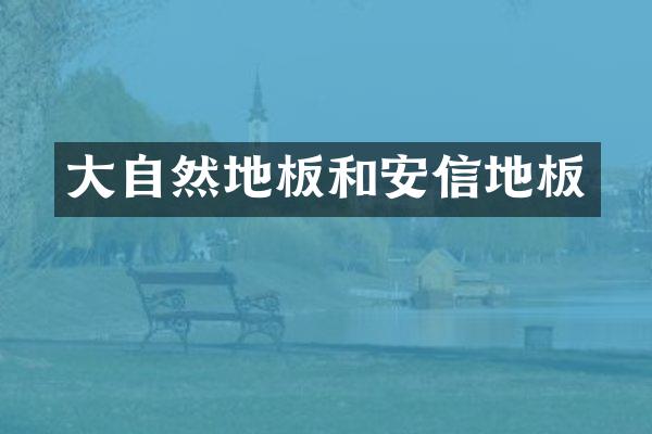 大自然地板和安信地板