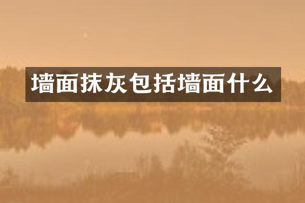墙面抹灰包括墙面什么