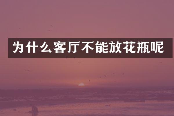 为什么客厅不能放花瓶呢
