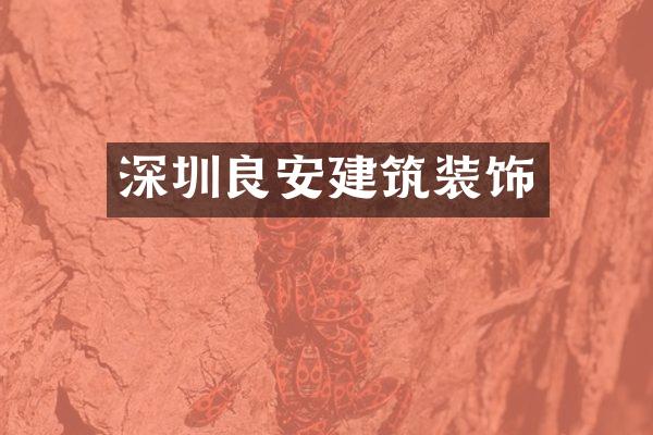 深圳良安建筑装饰
