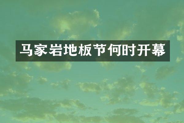 马家岩地板节何时开幕