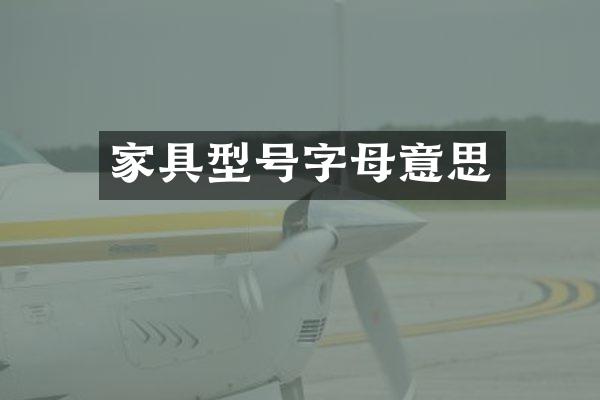 家具型号字母意思