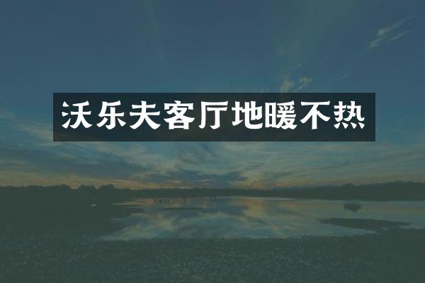 沃乐夫客厅地暖不热