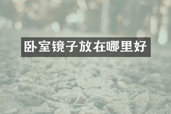 卧室镜子放在哪里好
